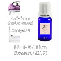 หัวน้ำหอมกลิ่น J&amp;L Plum Blossom (2017) Premium PR11 ไม่ผสมแอลกอฮอล์