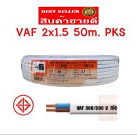 PKS สายไฟ VAF 2x1.5 sq.mm. 2*1.5 ความยาว 50 เมตร สายคู่ สายแข็ง สายตีกิ๊บ สายทองแดง