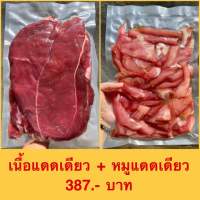 เนื้อแดดเดียว + หมูแดดเดียว ราคา 387 บาท ปริมาณแพคละ 500 กรัม