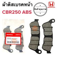 ผ้าเบรคหน้า CBR250i 2pot CBR300i ABS ผ้าดิสเบรคหน้า ดีสเบรคหน้า 06455-KYJ-911 ซีบีอาร์250