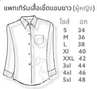 แพทเทิร์นเสื้อเชิ้ตผู้หญิง(แบบไม่เผื่อเย็บ)