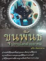 หนังสือประวัติขุนพันธ์ปราบโจรด้วยอาคม