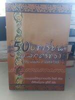 หนังสือศาสนา 50บทเรียนหลักศรัทธา เขียนโดย อายะตุลลอฮ์อัลฮุซมามะการิม ซีรอซี แปล ซัยยิดะฮ์บุซรอ ฮูซัยนี