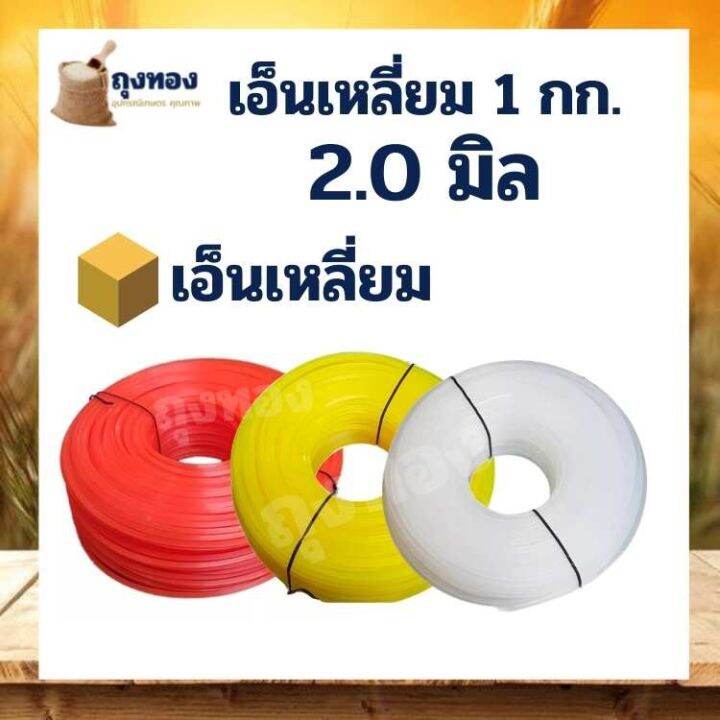 เอ็นตัดหญ้า-สายเอ็นตัดหญ้า-แบบ-เหลี่ยม-หนัก-1-กิโลกรัม-ขนาด-2-0-มิล-ส่งคละสี-สำหรับ-ใส่จานเอ็น-กระปุกเอ็น