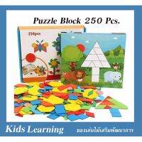 ?Kids learning? ของเล่นไม้ Puzzle Block (แทนแกรม) 250 ชิ้น ของเล่นฝึกสมอง ของเล่นแนวมอนเตส