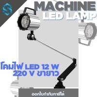 โคมไฟกันน้ำ Led เครื่องกลึง มิลลิ่ง 12W ไฟ 220V ข้ายาว