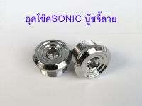 น๊อดอุดหัวโช๊ค SONIC บู๊ชจี้ลาย