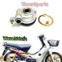 Wave100s ** กระปุกไมล์ **แบบยึดน็อต** อย่างดี