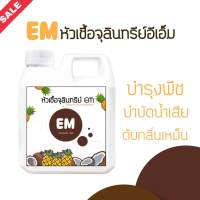 Em หัวเชื้อจุลินทรีย์อีเอ็ม (1 ลิตร)