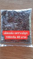 เม็ดกระถินแห้งยักย์ นำไปเพราะปลูก แพ็ค ขนาด 100 กรัม 40บาท