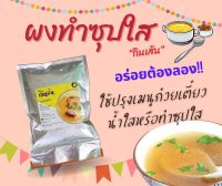 ผงซุปใส ทำน้ำซุปใส เมนูก๋วยเตี๋ยวน้ำใส หรือน้ำซุปใส