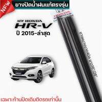 ยางปัดน้ำฝน แท้ตรงรุ่น Honda HRV ปี2015-ล่าสุด ยางเกรดเดียวกับศูนย์บริการแท้100%