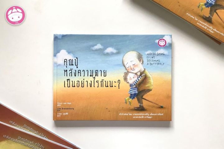 amr-คุณปู่หลังความตาย-นิทานเด็ก-หนังสือเด็ก-หนังสือนิทาน