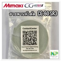 สายพานหัวตัด มิมากิ Mimaki CG-60SR3