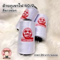 ด้ายเย็บผ้า ด้าย 40/2 ด้ายจักรอุตสาหกรรม ด้ายภูเขาไฟ สีขาวฟอก