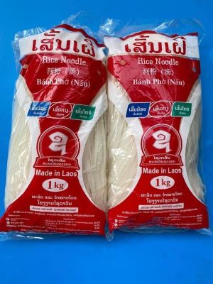 เส้นเฝอลาว เส้นก๋วยเตี๋ยว ເສັ້ນເຝີ [นำหนัก 1 kg.]ก๋วยเตี๋ยวเส้นเล็ก เส้นก๋วยเตี๋ยวนำเข้าจากประเทศลาว Noodles ເສັ້ Ponເສັ້ [Weighs 1kg] Thin noodles Noodles imported from Laos