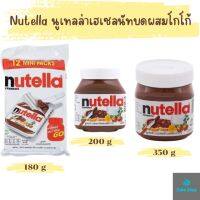 Nutella นูเทลล่า เฮเซลนัทบดผสมโกโก้ แยมทาขนมปัง ขนาด 180 g , 200 g ,350 g