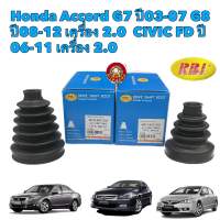 ยางกันฝุ่นเพลา RBI Honda Accord G7 ปี03-07 G8 ปี08-12 เครื่อง 2.0 CIVIC FD 2.0 ปี 06-11