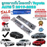 ลูกหมาก กันโคลงหน้า ราคา 1คู่ =2ตัว TOYOTA ALTIS ZWE211 ปี 2019-2023 รหัส 48820-F4010 ยี่ห้อ AXIS แท้ JAPAN