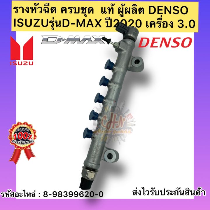 รางหัวฉีด-ครบชุด-แท้-ดีแมกซ์-2020-รหัสอะไหล่-8-98399620-0-ยี่ห้อisuzuรุ่นd-max-ปี2020-เครื่อง-3-0-ผู้ผลิตdenso