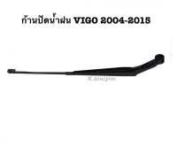 ก้านปัดน้ำฝน VIGO 2004 - 2015 ( 1 อัน )