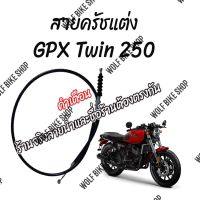 สายครัชแต่ง GPX Twin 250 ( ใส่ได้ทั้ง mark 1/2)