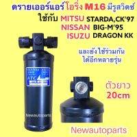 ไดเออร์ โอริ่ง M16 มีรูสวิตซ์ ISUZU NISSAN BIG-M’95 MITSUBISHI STARDA CK’97 มิตซู ท้ายเบ็นซ์ ดรายเออร์แอร์ DRIER ยาว 20cm