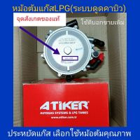 หม้อต้มแก๊สlpg ATIKER ไม่มีสายแก๊ส หม้อต้มแก๊สระบบดูด มีสกรีนรหัส(ของแท้เน้นประหยัดแก๊ส ) ใช้ดีจนต้องซื้อนำมาเสนอขายต่อ