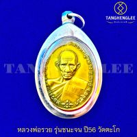 ?พร้อมส่ง เหรียญหลวงพ่อรวย รุ่นชนะจน ปี2556 ตอกโค๊ด วัดตะโก จ.อยุธยา (เลี่ยมกรอบสเตนเลสแท้)