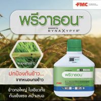 พรีวาธอน(FMC)(500 ซีซี) คลอแรนทรานิลิโพรล สารป้องกันกำจัดแมลง เช่น หนอนกอ หนอนม้วนใบ