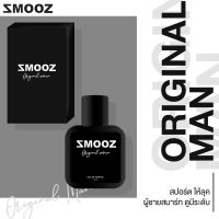 น้ำหอม Smooz กลิ่น Original Man  ยอดฮิต?