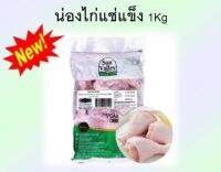 น่องไก่แช่แข็ง​ ขนาด1kg