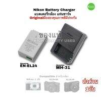 แบตเตอรี่กล้อง Nikon EN-EL24 MH-31 camera Battery Charger J5 DL18-50 DL24-85 Genuine used ของแท้ original คุณภาพดีกว่าของก๊อปปี้ เที่ยงตรง ไม่บวมง่าย