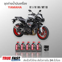 Motul 7100 สังเคราะห์แท้ 100% +Ester ชุดถ่าย น้ำมันเครื่อง YAMAHA R1/R 1 M/MT-10