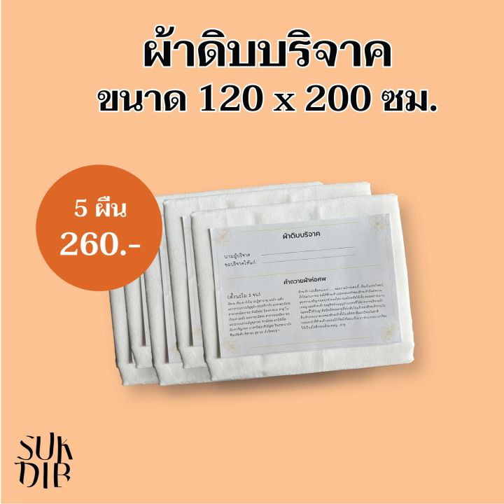 พร้อมส่ง-ผ้าห่อศพ-ผ้าดิบบริจาค-ผ้า-ผ้าดิบเกรด-a-5ผืน-แพ็คถุงพลาสติกพร้อมคำถวายให้ทุกผืน-สามารถนำไปบริจาคได้เลย