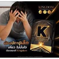 KINGDOM คิงดอม อึด ถึก ทน อาหารเสริมผู้ชาย อยู่นาน เพิ่มรอบ เพิ่มน้ำ อัพไซส์ สารสกัดสมุนไพร100%