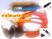 สายพ่วงช่อง12v / ช่องจุดบุหรี่ในรถ /ช่องเสียง 12v / ตัวผู้-ตัวเมีย /สายยาว 1 ม/  2ม / 3ม