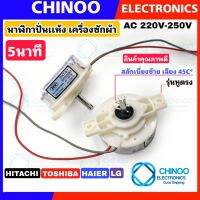 (BT DXT-5) นาฬิกาปั่นเเห้ง 5นาที Hitachi Haier Toshiba LG ลานปั่นเเห้ง  ฮิตาชิ เเอลจี ไฮเออร์ โตชิบ้า