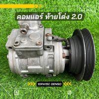 คอมแอร์ Toyota ท้ายโด่ง เครื่อง 2.0 ตรงรุ่น ของแท้100%