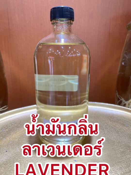 น้ำมันกลิ่นลาเวนเดอร์lavender-oil-บรรจุขวดละ1ปอนด์-400ซีซี-ราคา950บาท