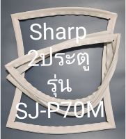 ขอบยางตู้เย็น Sharp 2 ประตูรุ่นSJ-P70Mชาร์ป