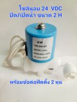 โซลินอย ตัวปิด/เปิดน้ำ เครื่องกรองน้ำระบบRO ขนาด 24 V-220 V