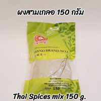 ง่วนสูน ตรามือที่1 ผงสามเกลอ 150 กรัม Thai Spices mix 150 g.