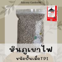 หินภูเขาไฟ ชนิดปั้นเม็ด ทีพีไอ ผลิตภัณฑ์จากแหล่งภูเขาไฟธรรมชาติที่เข้มข้น คุณภาพสูง