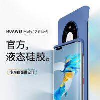 เหมาะสำหรับ Huawei mate40pro + เคสโทรศัพท์มือถือแบบใหม่เคสโทรศัพท์มือถือซิลิโคนเหลวไร้ขอบสไตล์เกาหลี mate40บางเฉียบสำหรับผู้ชายและผู้หญิง Mate หรูหราความรู้สึกแบบมือถือเครื่องเปล่ากันกระแทกมีเอกลักษณ์สร้างสรรค์