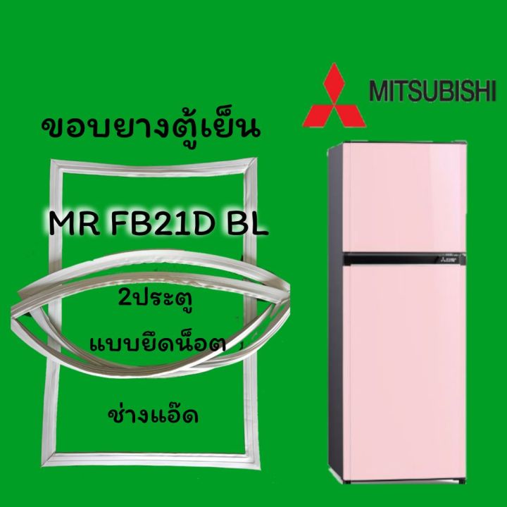 ขอบยางตู้เย็น-mitsubishi-รุ่น-mr-fb21d-bl