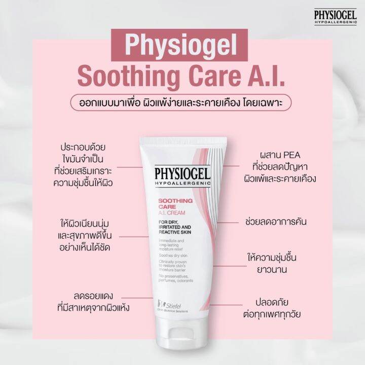 physiogel-ai-cream-ฟิสิโอเจล-สำหรับผิวแห้งที่ไวต่อการระคายเคือง-physiogel-a-i-cream-50g