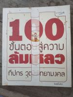 หนังสือ 100ขั้นตอนสู่ความล้มเหลว โดย ทีปกร วุฒิพิทยามงคล มือสองสภาพบ้าน