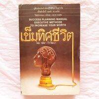 เข็มทิศชีวิต คู่มือประจำตัวสำหรับผู้ที่ใฝ่ฝันความสำเร็จ