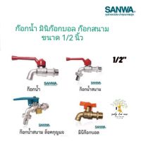 SANWA ก๊อกน้ำ มินิก๊อกบอล ก๊อกน้ำสนาม ก๊อกน้ำสนามล๊อคกุญแจ ขนาด 1/2 นิ้ว​ ยี่ห้อ​ ซันวา